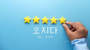 韓国語で「まじ、ヤバイ」とは？【오지다】意味を勉強しよう！