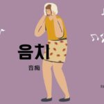 韓国語で「音痴」とは?【음치】意味を勉強しよう!