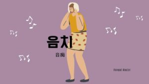 韓国語で「音痴」とは？【음치】意味を勉強しよう！