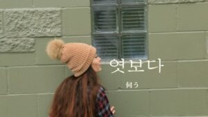 韓国語で「伺う」とは?【엿보다】意味を勉強しよう!