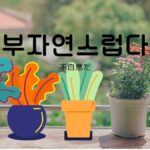 韓国語で「不自然だ」とは?【부자연스럽다】意味を勉強しよう!