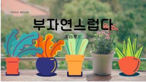 韓国語で「不自然だ」とは？【부자연스럽다】意味を勉強しよう！
