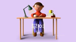 韓国語で「付与」とは？【부여】意味を勉強しよう！