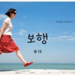 韓国語で「歩行」とは?【보행】意味を勉強しよう!