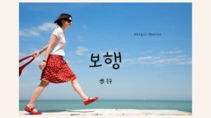 韓国語で「歩行」とは?【보행】意味を勉強しよう!