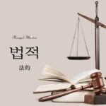 韓国語で「法的」とは?【법적】意味を勉強しよう!