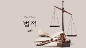 韓国語で「法的」とは？【법적】意味を勉強しよう！
