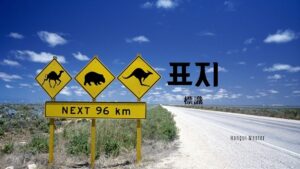 韓国語で「標識」とは？【표지】意味を勉強しよう！