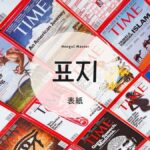 韓国語で「表紙」とは?【표지】意味を勉強しよう!