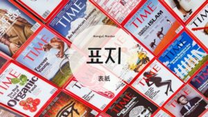 韓国語で「表紙」とは？【표지】意味を勉強しよう！