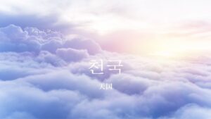 韓国語で「天国」とは？【천국】意味を勉強しよう！