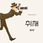 韓国語で「取材」とは?【취재】意味を勉強しよう!