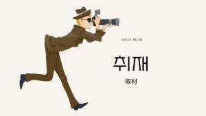 韓国語で「取材」とは？【취재】意味を勉強しよう！