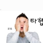 韓国語で「妥協」とは?【타협】意味を勉強しよう!