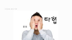 韓国語で「妥協」とは?【타협】意味を勉強しよう!