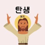 韓国語で「誕生」とは?【탄생】意味を勉強しよう!