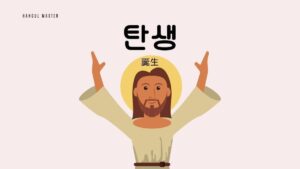 韓国語で「誕生」とは？【탄생】意味を勉強しよう！
