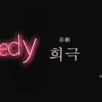 韓国語で「喜劇」とは?【희극】意味を勉強しよう!