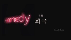 韓国語で「喜劇」とは?【희극】意味を勉強しよう!