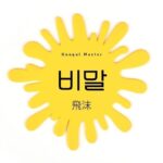 韓国語で「飛沫」とは?【비말】意味を勉強しよう!
