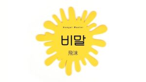 韓国語で「飛沫」とは?【비말】意味を勉強しよう!