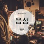 韓国語で「音声」とは？【음성】意味を勉強しよう！