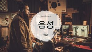 韓国語で「音声」とは?【음성】意味を勉強しよう!