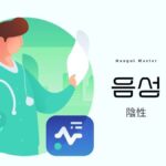 韓国語で「陰性」とは？【음성】意味を勉強しよう！