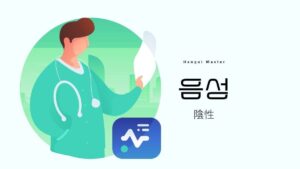 韓国語で「陰性」とは？【음성】意味を勉強しよう！