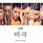 韓国語で「悲劇」とは?【비극】意味を勉強しよう!