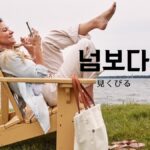 韓国語で「見くびる」とは？【넘보다】意味を勉強しよう！