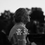韓国語で「一人で」とは?【홀로】意味を勉強しよう!