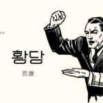韓国語で「荒唐(でたらめ)」とは?【황당】意味を勉強しよう!