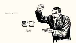 韓国語で「荒唐（でたらめ）」とは？【황당】意味を勉強しよう！