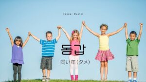 韓国語で「同い年(タメ)」とは?【동갑】意味を勉強しよう!