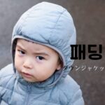 韓国語で「ダウンジャケット」とは?【패딩】意味を勉強しよう!