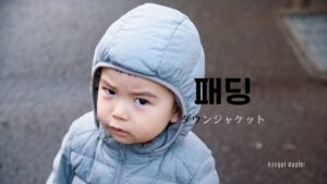 韓国語で「ダウンジャケット」とは？【패딩】意味を勉強しよう！
