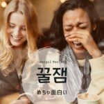 韓国語で「めちゃ面白い」とは？【꿀잼】意味を勉強しよう！