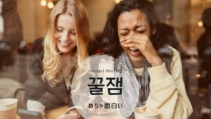 韓国語で「めちゃ面白い」とは？【꿀잼】意味を勉強しよう！