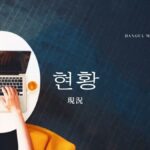 韓国語で「現況」とは?【현황】意味を勉強しよう!