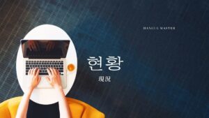 韓国語で「現況」とは？【현황】意味を勉強しよう！