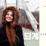 韓国語で「とても」とは？【되게】意味を勉強しよう！