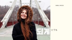 韓国語で「とても」とは？【되게】意味を勉強しよう！