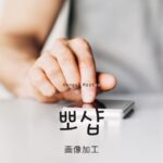韓国語で「画像加工」とは？【뽀샵】意味を勉強しよう！
