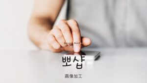 韓国語で「画像加工」とは？【뽀샵】意味を勉強しよう！