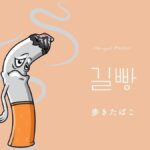 韓国語で「歩きたばこ」とは？【길빵】意味を勉強しよう！