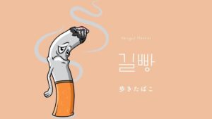 韓国語で「歩きたばこ」とは？【길빵】意味を勉強しよう！