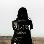 韓国語で「利己的」とは？【이기적】意味を勉強しよう！