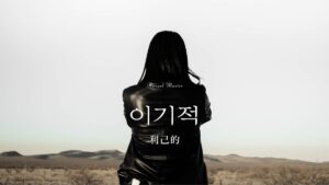韓国語で「利己的」とは?【이기적】意味を勉強しよう!