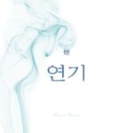 韓国語で「煙」とは？【연기】意味を勉強しよう！